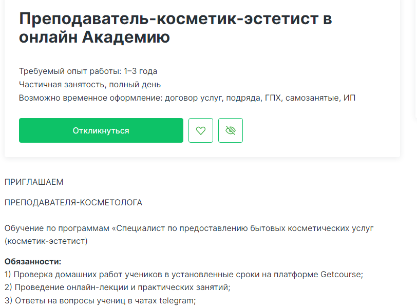 Скриншот вакансии педагога тьютора с сайта hh.ru  