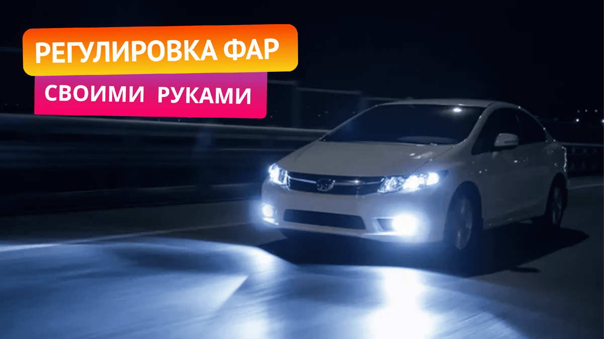 Регулировка фар своими руками: простая инструкция | АВТОмастер для себя ...
