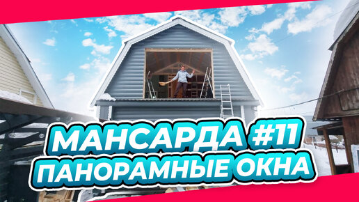 ОКНА ГОТОВЫ | КОГДА НЕТ ОГОРОДА | ПЕРЕДЕЛКА | МАНСАРДА | ДАЧА | ВЫПУСК № 11