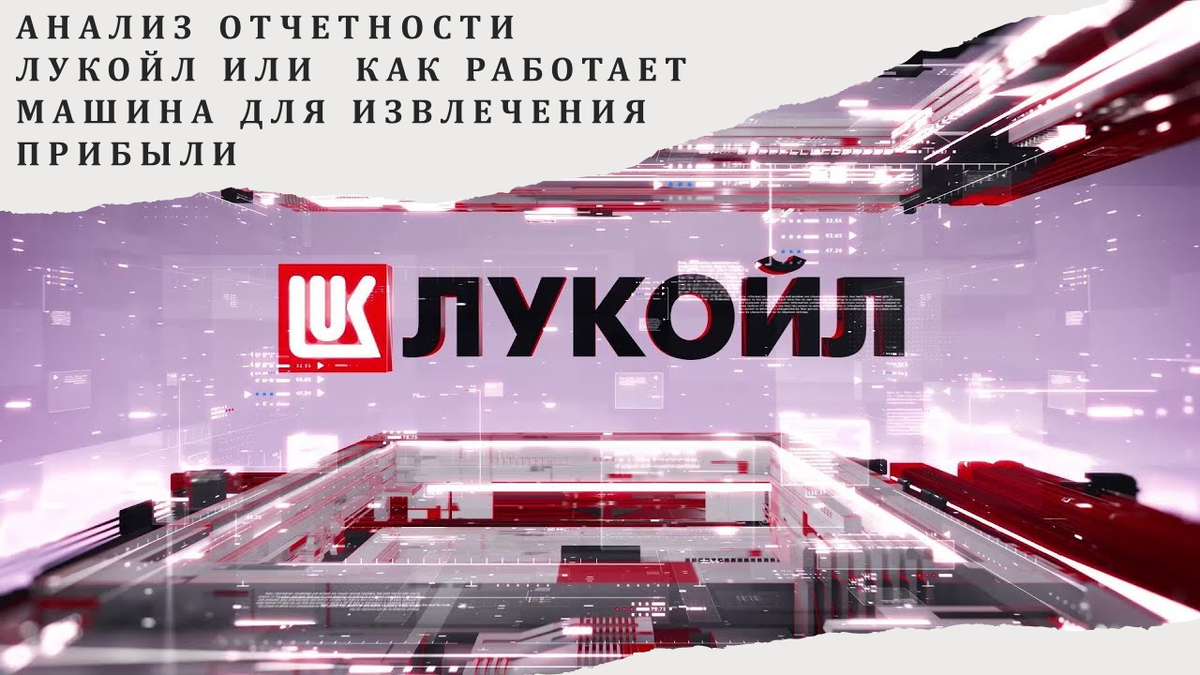 Анализ отчетности Лукойл или как работает машина по извлечению прибыли ...