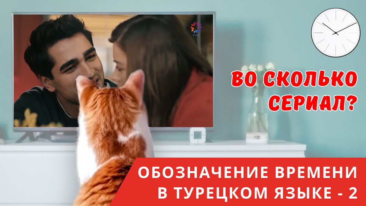 Обозначение времени в турецком языке