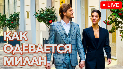 🇮🇹 Итальянский Стритстайл весной🌷 Что носят люди в Милане в марте