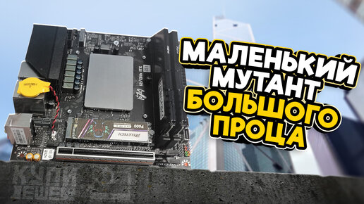 Маленький мутант большого проца. i7 12700H ES