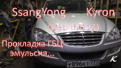 SsangYong Kyron G23D - Пробило прокладку ГБЦ, эмульсия в масле