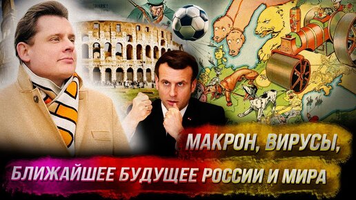 Стрим Понасенкова: ближайшее будущее России и мира, Макрон, вирусы, футбольнутые, Рим! 18 +