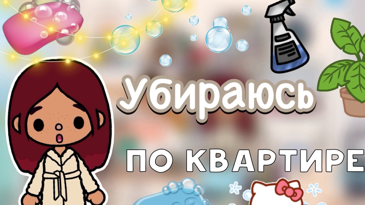 Убираюсь по квартире 🤭🧼 _ Toca Life World _ тока бока _ toca boca _  Secret Toca