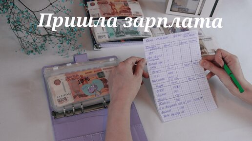 Cash envelopes 💰Пришла зарплата... А на что её хватит!?