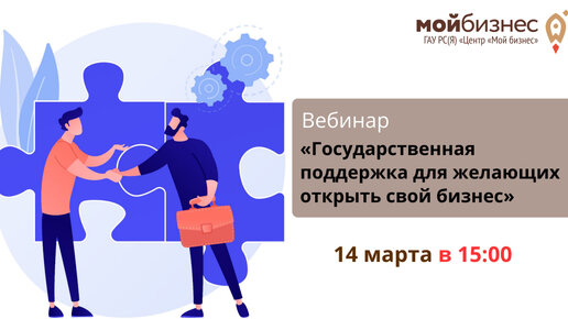 Вебинар «Государственная поддержка для желающих открыть свой бизнес»