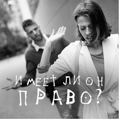 Святослав Райков: "Имеет ли он право?"