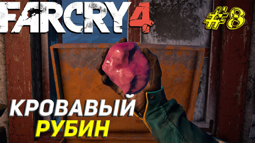 КРОВАВЫЙ РУБИН ➤ Far Cry 4 Прохождение #8