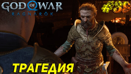 ТРАГЕДИЯ ➤ God of War Рагнарёк Прохождение #39