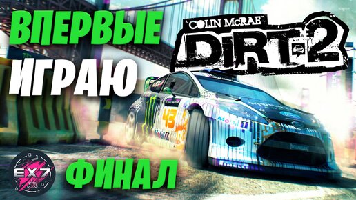 Играю в Colin McRae DiRT 2 | Финал