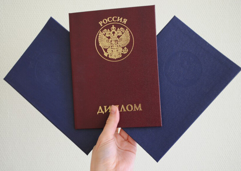 Диплом о высшем образовании