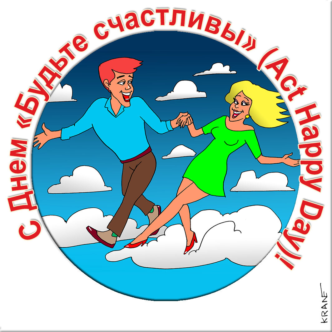 Праздничные поздравления с юмором про счастье