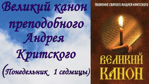 Великий канон преподобного Андрея Критского. (Понедельник 1 седмицы)