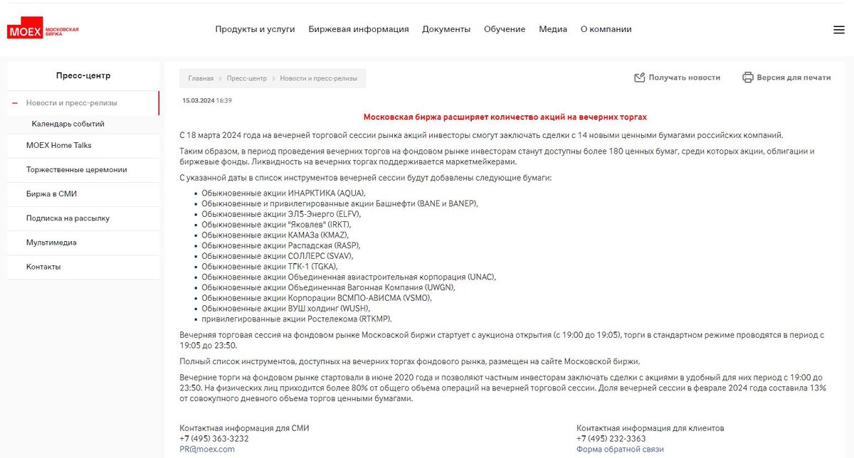 Новые акции на вечерней торговой сессии с 18 марта 2024