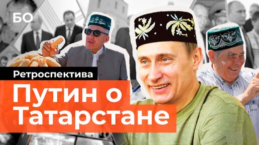 Что говорил Путин о Татарстане с начала нулевых?