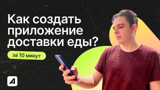 Как создать ПРИЛОЖЕНИЕ ДОСТАВКИ ЕДЫ за 10 минут