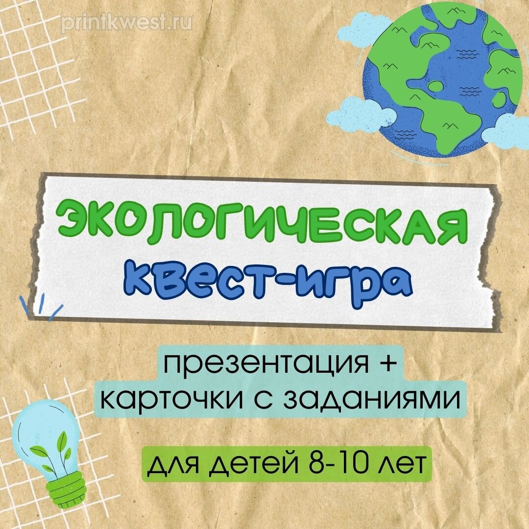 Экологическая квест-игра для детей 8-10 лет: презентация + карточки с  заданиями | Print Kwest | Дзен