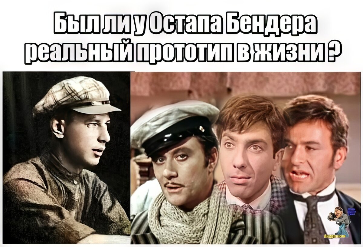 Осип Шор и его роль в создании образа Остапа Бендера