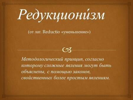 Значение слова "Редукционизм"