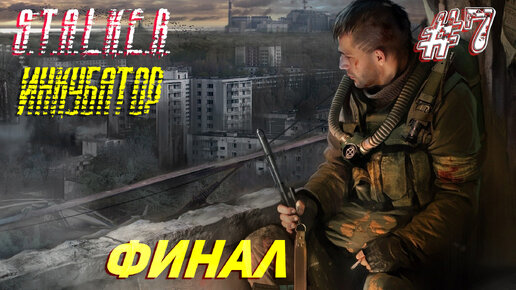 ФИНАЛ ➤ S.T.A.L.K.E.R. Инкубатор Прохождение #7