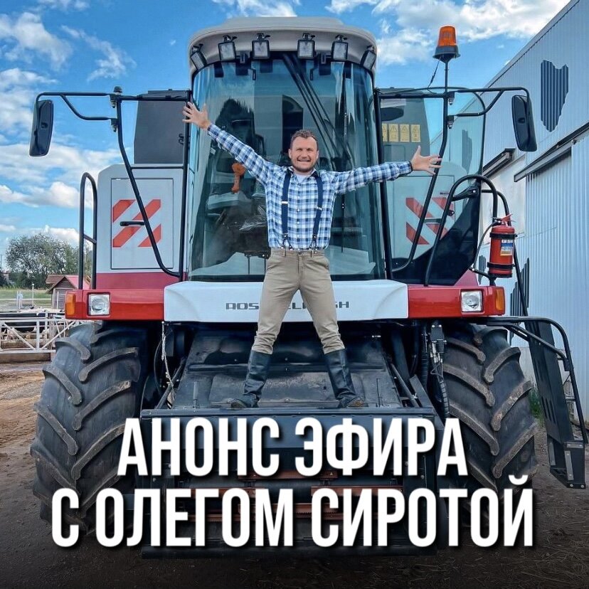 АНОНС АГРОЭФИРА С ОЛЕГОМ СИРОТОЙ