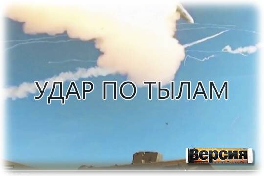    Удар по тылам