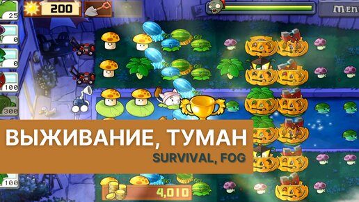 Plants vs zombies - Survival (Fog), выживание (туман)