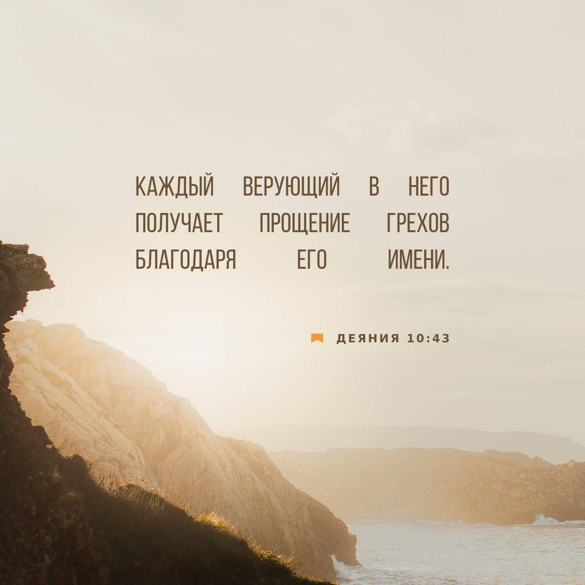 Деяния 10:43