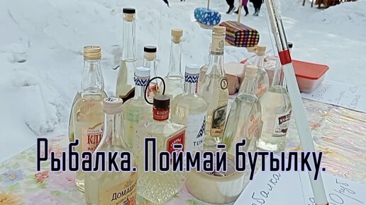 Рыбалка. Поймай бутылочку.