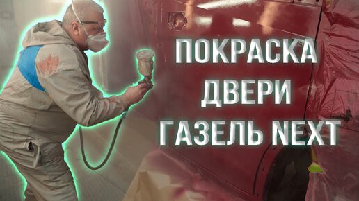 Восстановление и покраска двери Газель Next