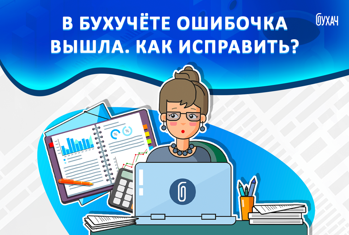 В рубрике «Бухучёт» - нескучная теория современного бухгалтерского учёта.