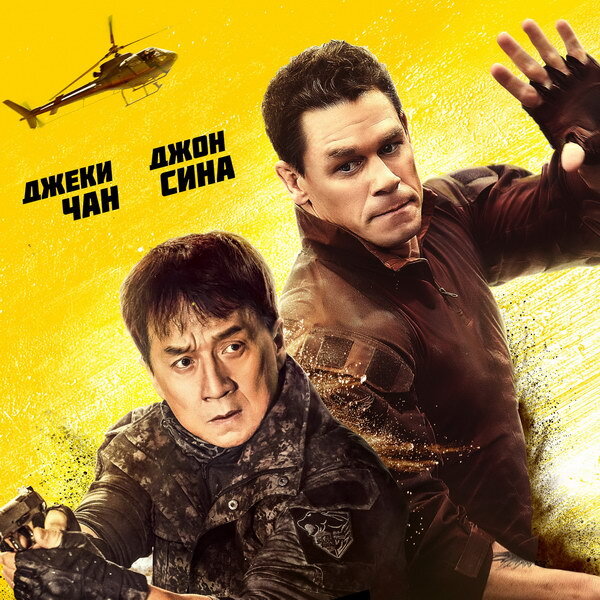     «Круче некуда» с Джеки Чаном и Джоном Синой покажет СТС