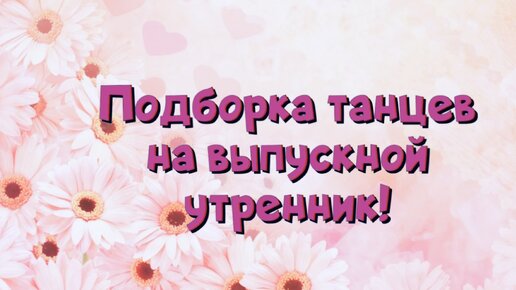 Подборка интересных танцев на выпускной утренник в детском саду! Идеи для танца