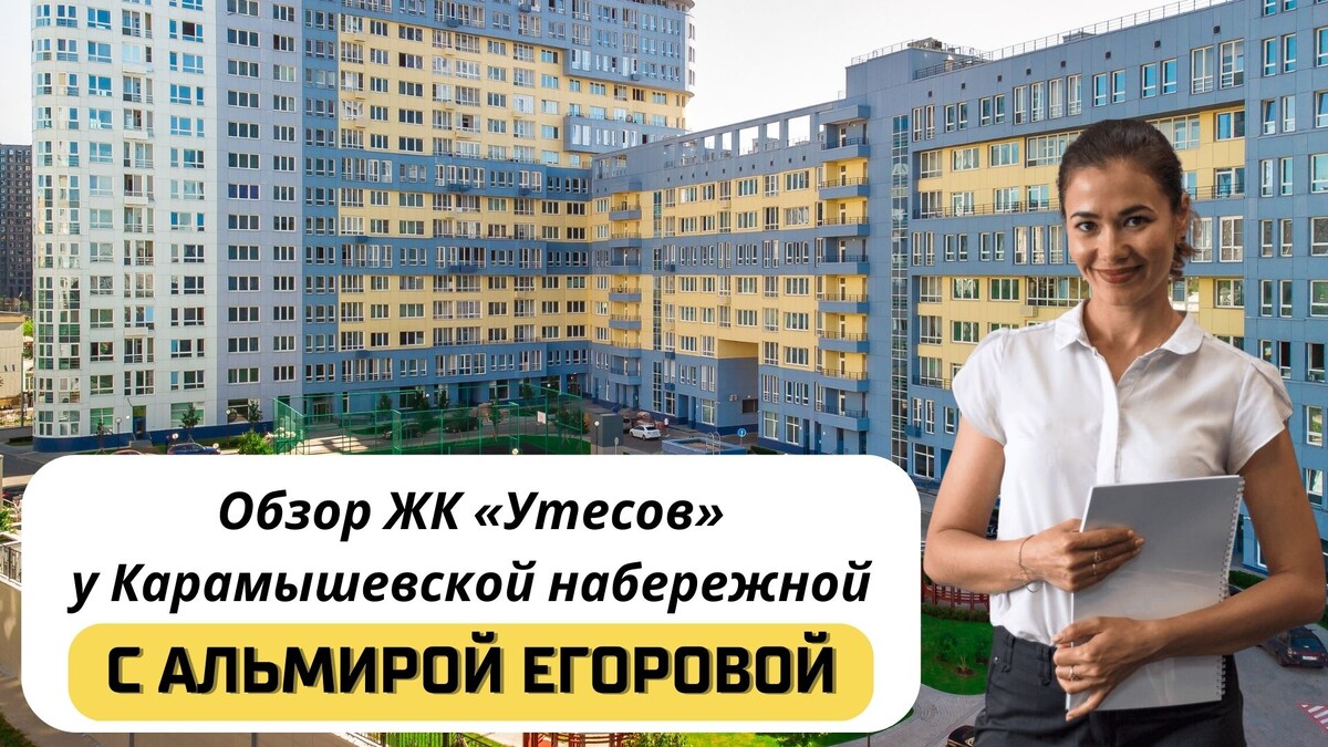 Купить квартиру в ЖК «Утесов» с Альмирой Егоровой. Тел: +7(999)555-28-82