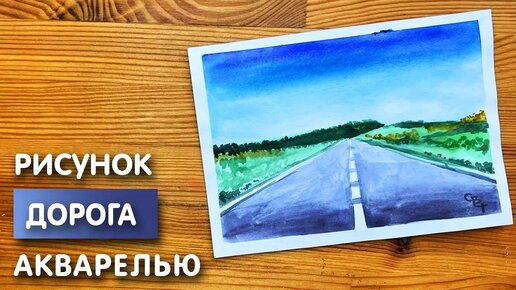 Как нарисовать дорогу карандашом и акварелью начинающим | Рисунок для детей