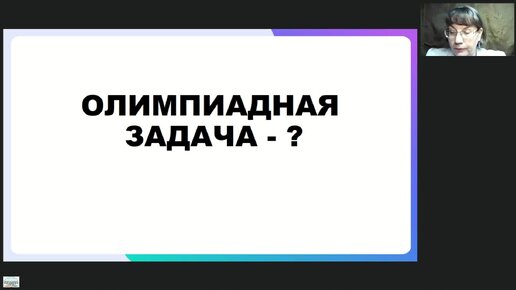 Математическая грамотность младшего школьника. Решаем олимпиадные задачи