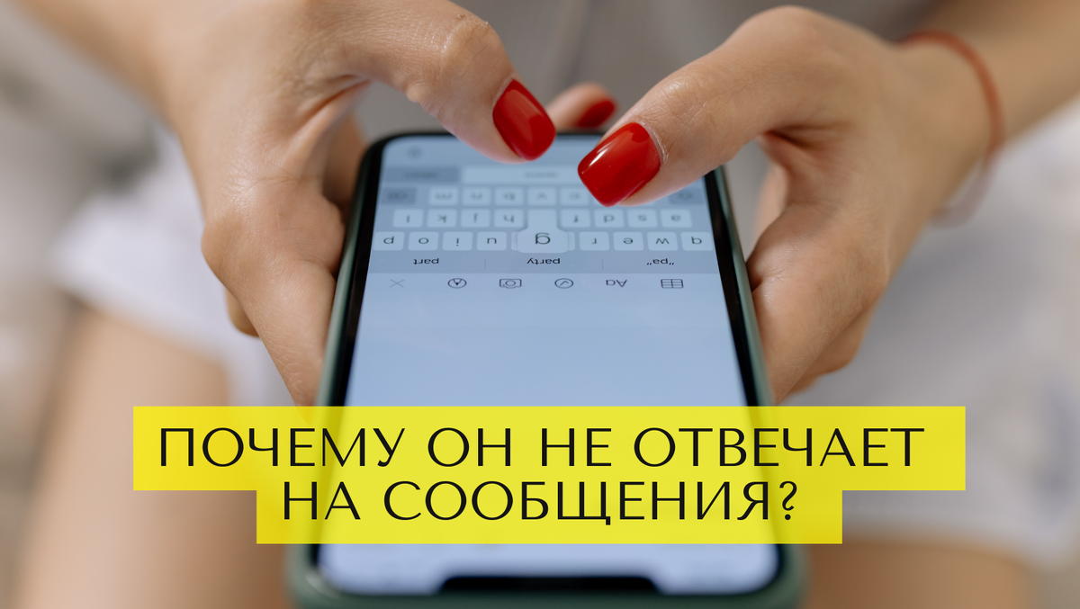 Почему он не отвечает на сообщения? Избегающий тип личности