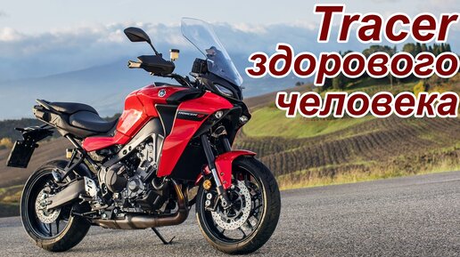 Yamaha Tracer 900 / Tracer здорового человека