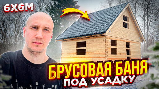 Баня из Бруса под Усадку. Мансарда. 6х6. Обзор. СК Новгородский Дом