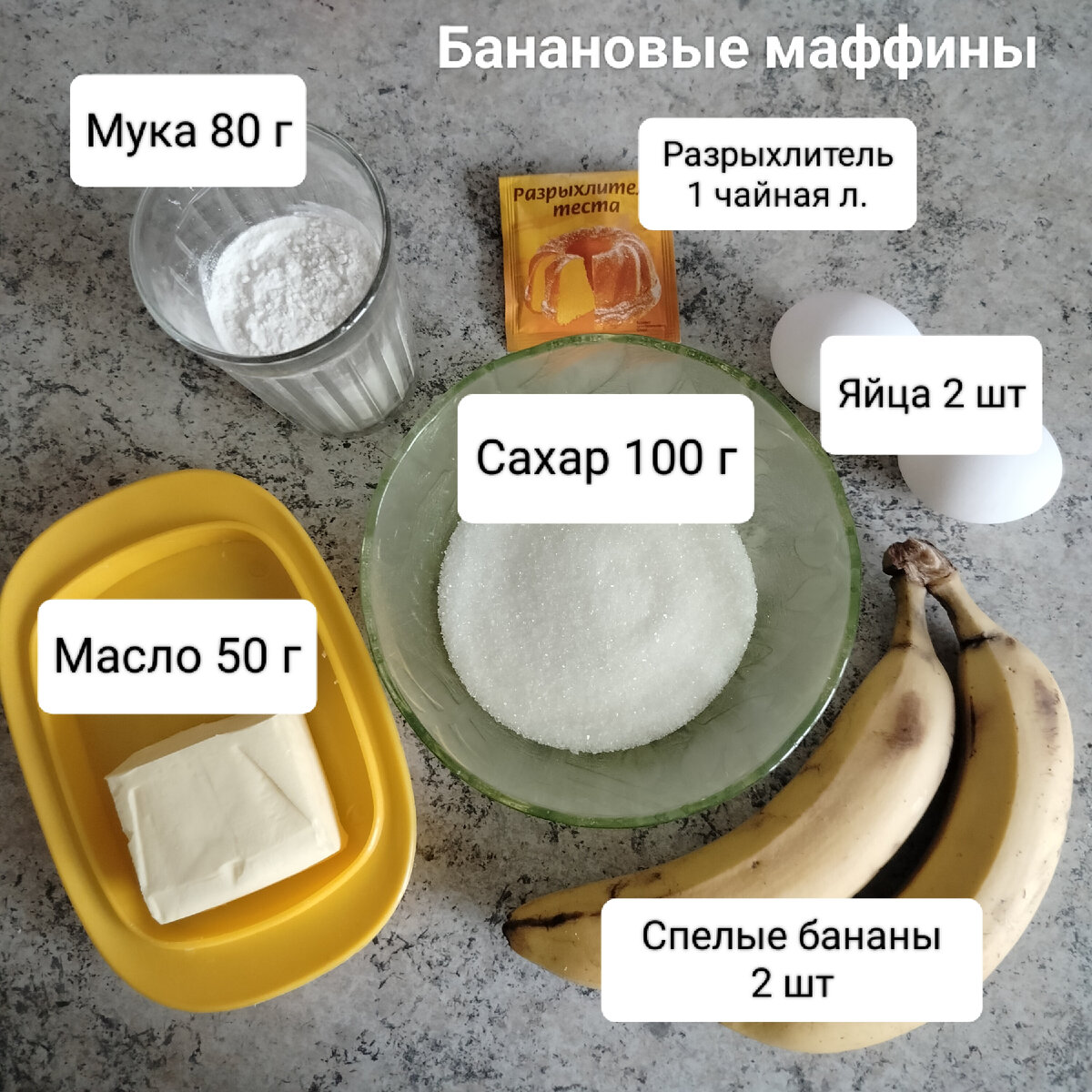Ингредиенты для банановых маффинов
