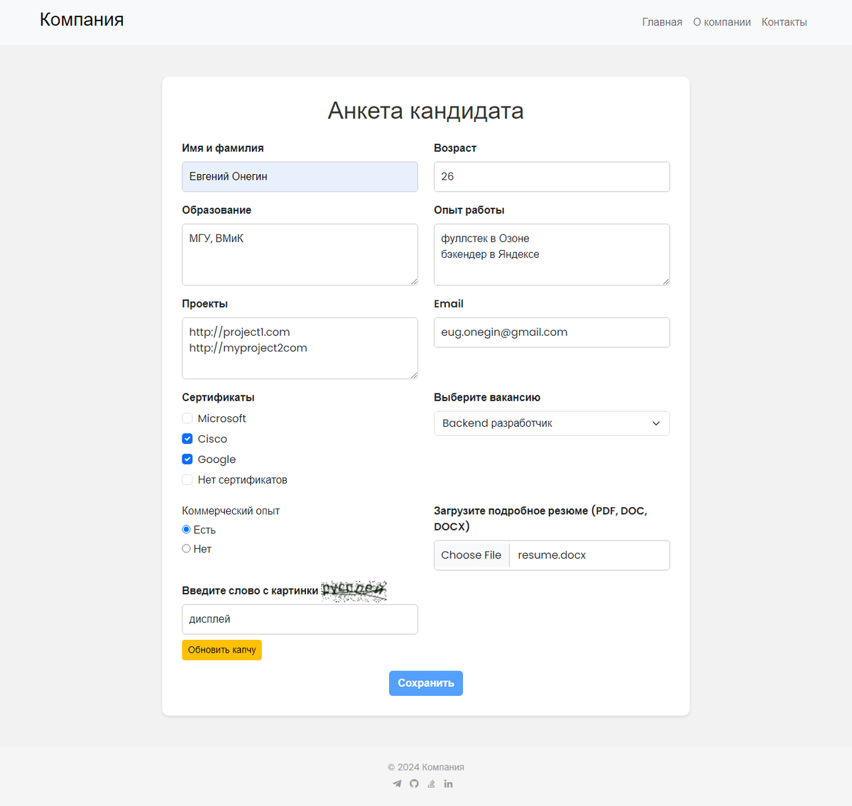 Анкета для кандидата на собеседовании