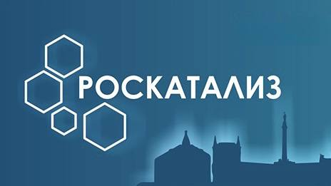 В рамках очередного, пятого по счету конгресса «Роскатализ» планируется провести обсуждение текущего состояния дел в науке о катализе и перспектив дальнейшего его развития, обозначить важнейшие современные направления в области научных исследований и разработок, сформировать дорожные карты промышленной реализации результатов научных исследований и разработок.