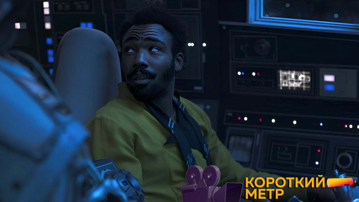 Кадр из фильма «Соло. Звёздные войны: Истории» | Короткий метр