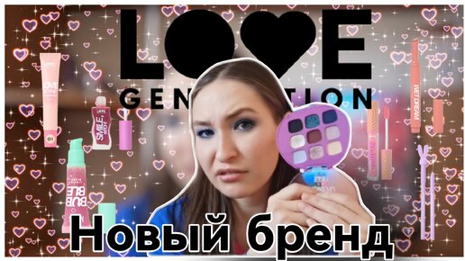 Новый бренд - Love Generation// А не так уж и плохо...