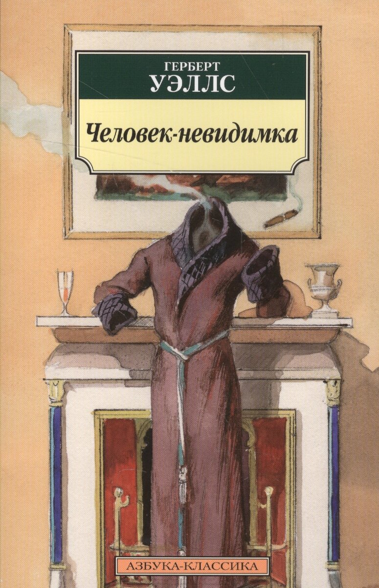 Обложка книги Герберта Уэллса "Человек-невидимка"  1897г.