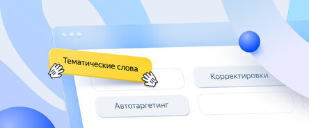 Фото взято с сайта https://yandex.ru/adv/news/obnovlenie-v-interfeyse-direkta-chto-izmenilos-v-nastroykakh-tekstovo-graficheskikh-obyavleniy