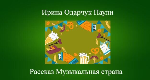 Превью Ирины Одарчук Паули