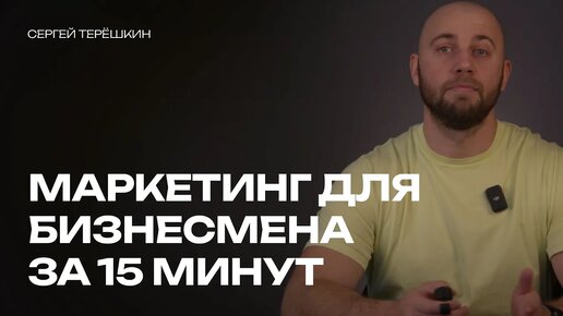 Зачем собственнику бизнеса маркетинг? За 15 минут.